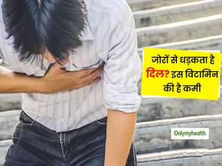 इस विटामिन की कमी के कारण जोरों से धड़कता है दिल, जानें दिन में कितनी कितनी मात्रा लेने से दिल रहेगा दुरुस्त